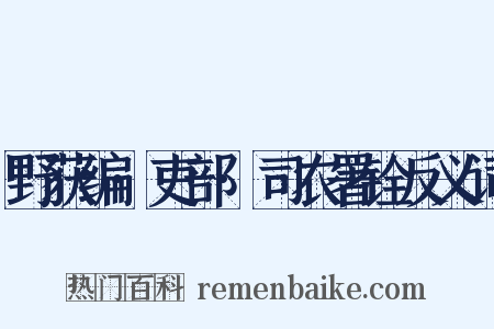 野获编·吏部·司农署铨反义词是什么意思的图片